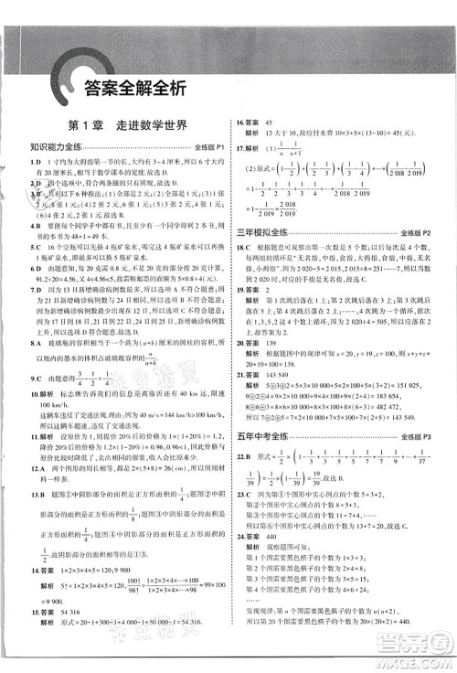 教育科学出版社2021秋5年中考3年模拟七年级数学上册华东师大版答案