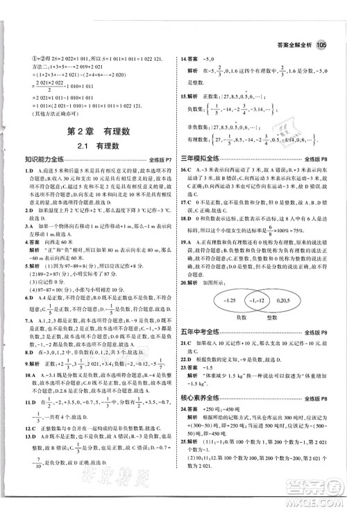 教育科学出版社2021秋5年中考3年模拟七年级数学上册华东师大版答案