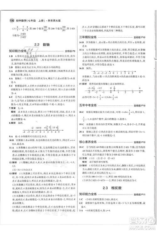 教育科学出版社2021秋5年中考3年模拟七年级数学上册华东师大版答案