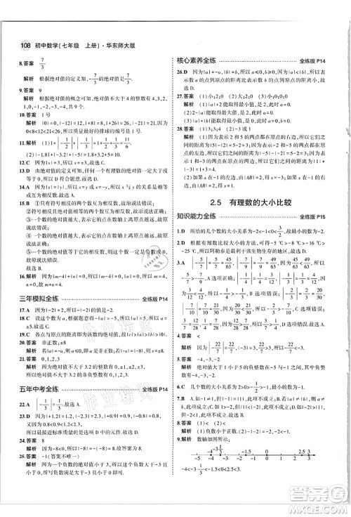 教育科学出版社2021秋5年中考3年模拟七年级数学上册华东师大版答案