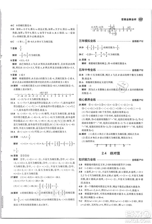 教育科学出版社2021秋5年中考3年模拟七年级数学上册华东师大版答案