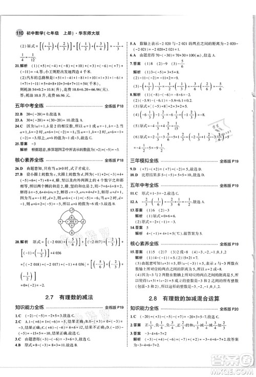 教育科学出版社2021秋5年中考3年模拟七年级数学上册华东师大版答案