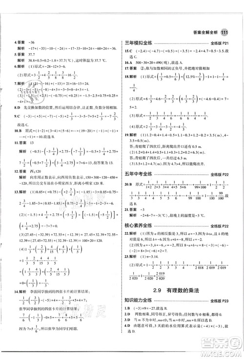 教育科学出版社2021秋5年中考3年模拟七年级数学上册华东师大版答案