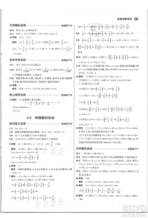 教育科学出版社2021秋5年中考3年模拟七年级数学上册华东师大版答案