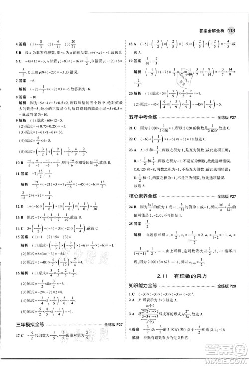 教育科学出版社2021秋5年中考3年模拟七年级数学上册华东师大版答案