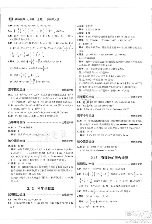 教育科学出版社2021秋5年中考3年模拟七年级数学上册华东师大版答案