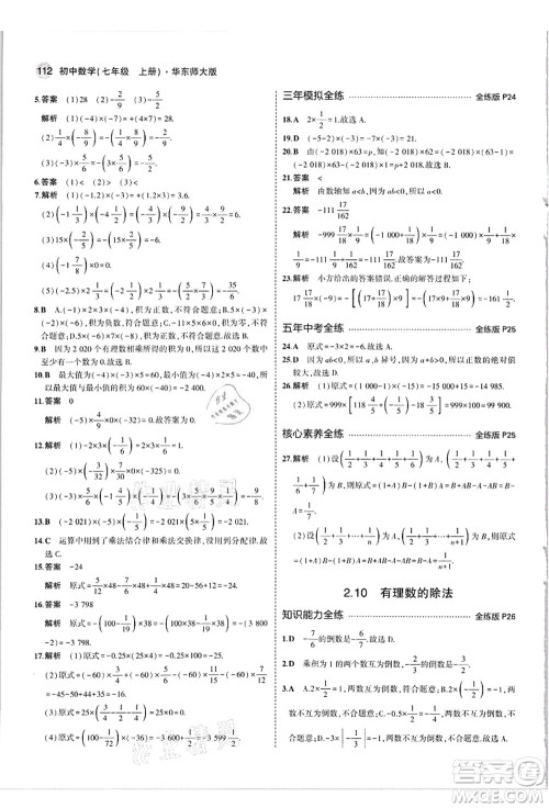 教育科学出版社2021秋5年中考3年模拟七年级数学上册华东师大版答案