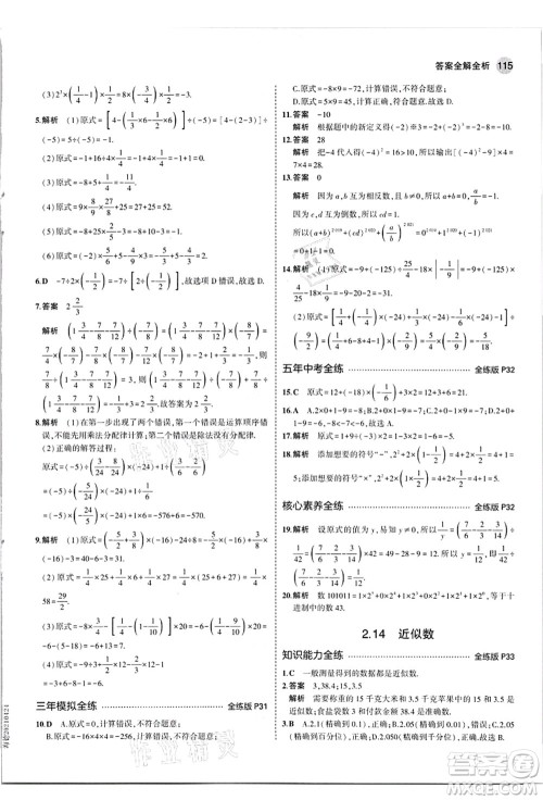 教育科学出版社2021秋5年中考3年模拟七年级数学上册华东师大版答案