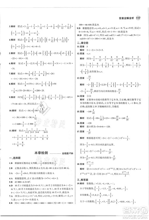 教育科学出版社2021秋5年中考3年模拟七年级数学上册华东师大版答案