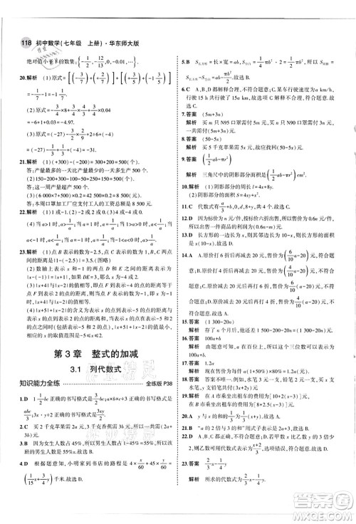 教育科学出版社2021秋5年中考3年模拟七年级数学上册华东师大版答案