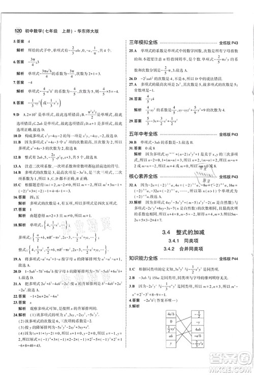 教育科学出版社2021秋5年中考3年模拟七年级数学上册华东师大版答案