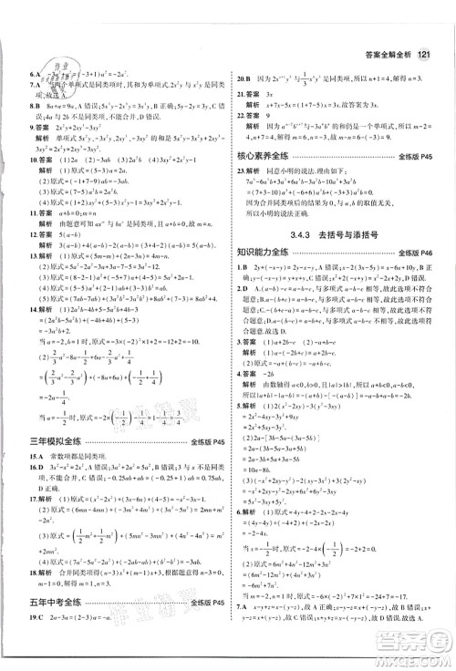 教育科学出版社2021秋5年中考3年模拟七年级数学上册华东师大版答案