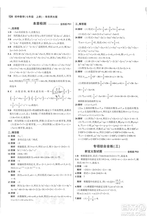 教育科学出版社2021秋5年中考3年模拟七年级数学上册华东师大版答案