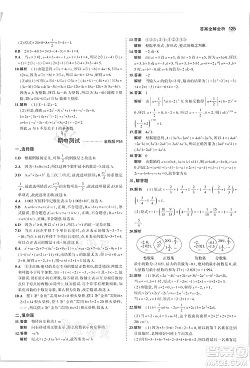 教育科学出版社2021秋5年中考3年模拟七年级数学上册华东师大版答案