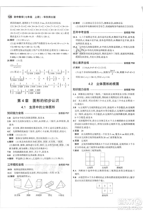 教育科学出版社2021秋5年中考3年模拟七年级数学上册华东师大版答案