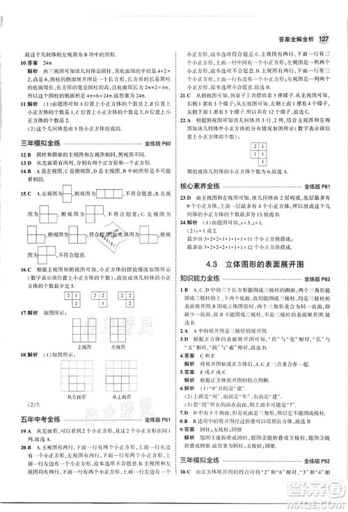 教育科学出版社2021秋5年中考3年模拟七年级数学上册华东师大版答案