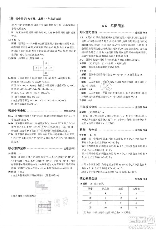 教育科学出版社2021秋5年中考3年模拟七年级数学上册华东师大版答案