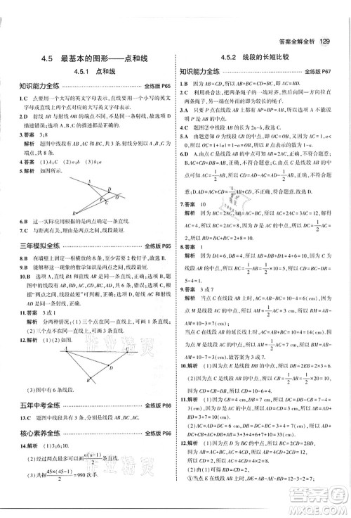 教育科学出版社2021秋5年中考3年模拟七年级数学上册华东师大版答案