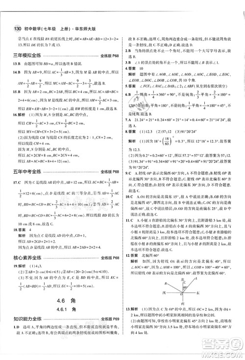 教育科学出版社2021秋5年中考3年模拟七年级数学上册华东师大版答案