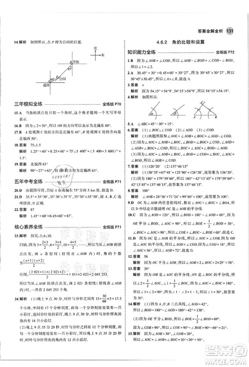 教育科学出版社2021秋5年中考3年模拟七年级数学上册华东师大版答案