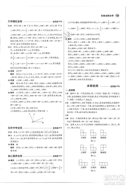 教育科学出版社2021秋5年中考3年模拟七年级数学上册华东师大版答案