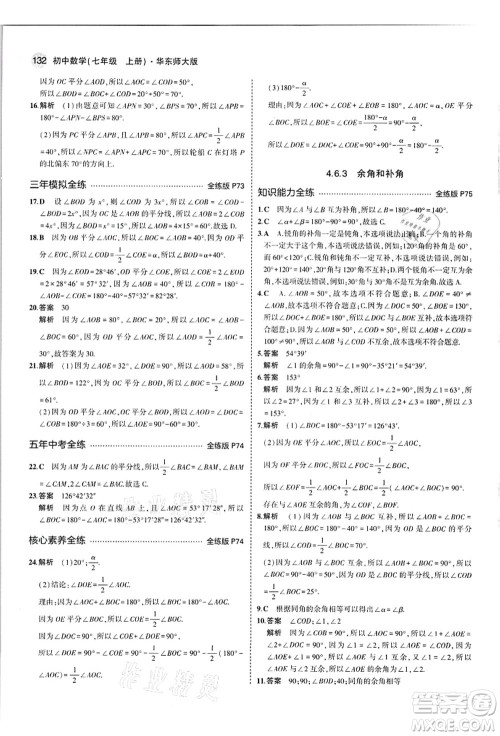 教育科学出版社2021秋5年中考3年模拟七年级数学上册华东师大版答案