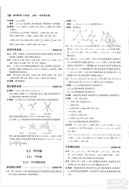 教育科学出版社2021秋5年中考3年模拟七年级数学上册华东师大版答案