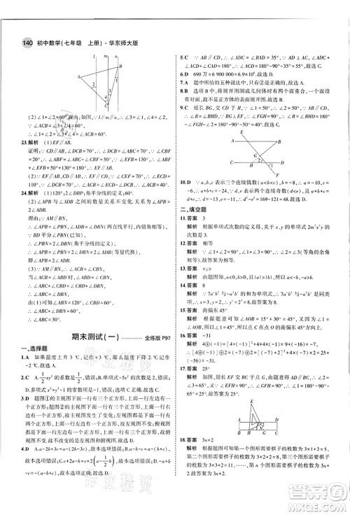 教育科学出版社2021秋5年中考3年模拟七年级数学上册华东师大版答案