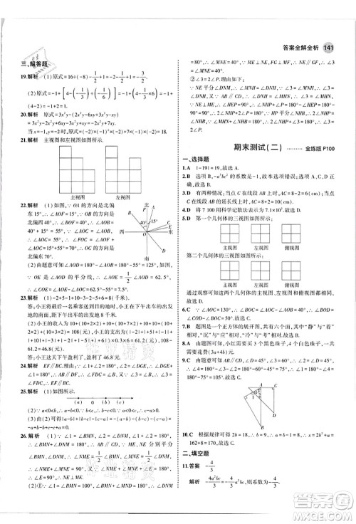 教育科学出版社2021秋5年中考3年模拟七年级数学上册华东师大版答案