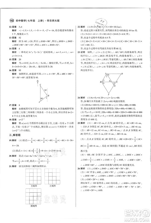 教育科学出版社2021秋5年中考3年模拟七年级数学上册华东师大版答案