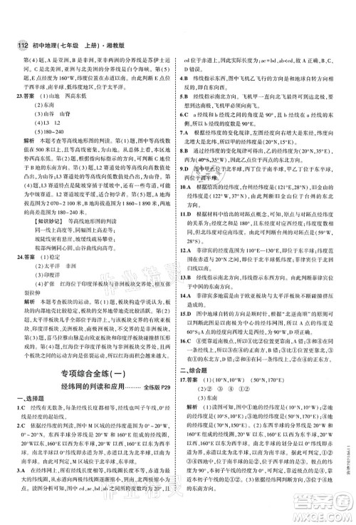 教育科学出版社2021秋5年中考3年模拟七年级地理上册湘教版答案