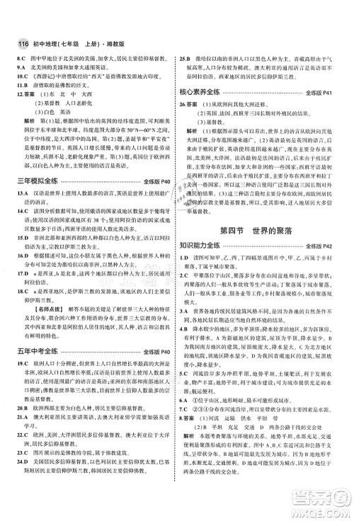 教育科学出版社2021秋5年中考3年模拟七年级地理上册湘教版答案