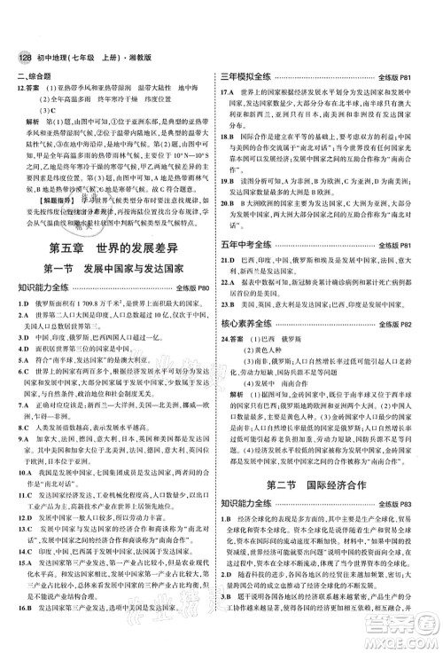 教育科学出版社2021秋5年中考3年模拟七年级地理上册湘教版答案