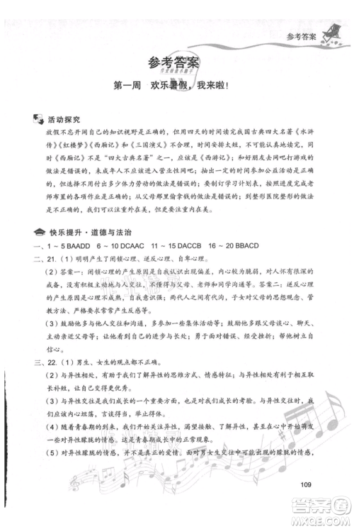 现代教育出版社2021暑假乐园七年级道德与法治历史合订本通用版参考答案