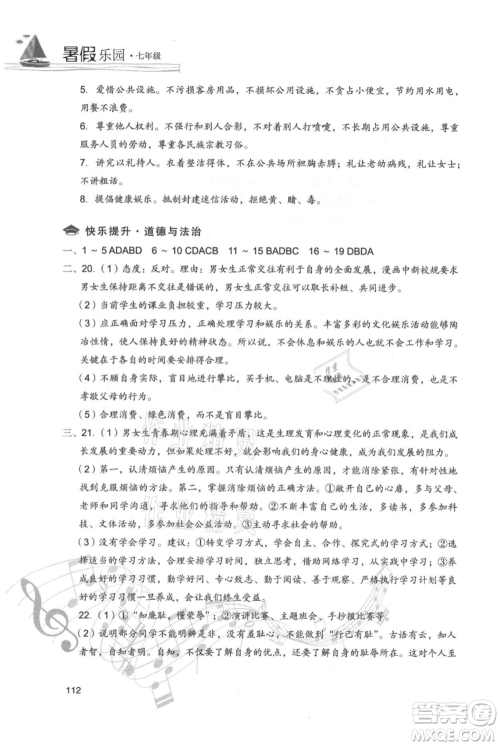 现代教育出版社2021暑假乐园七年级道德与法治历史合订本通用版参考答案