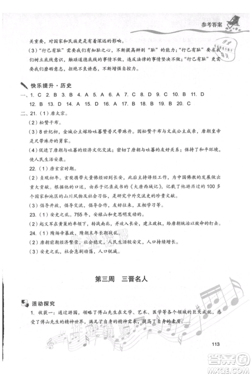 现代教育出版社2021暑假乐园七年级道德与法治历史合订本通用版参考答案