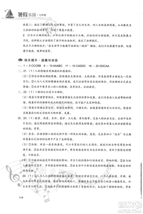 现代教育出版社2021暑假乐园七年级道德与法治历史合订本通用版参考答案