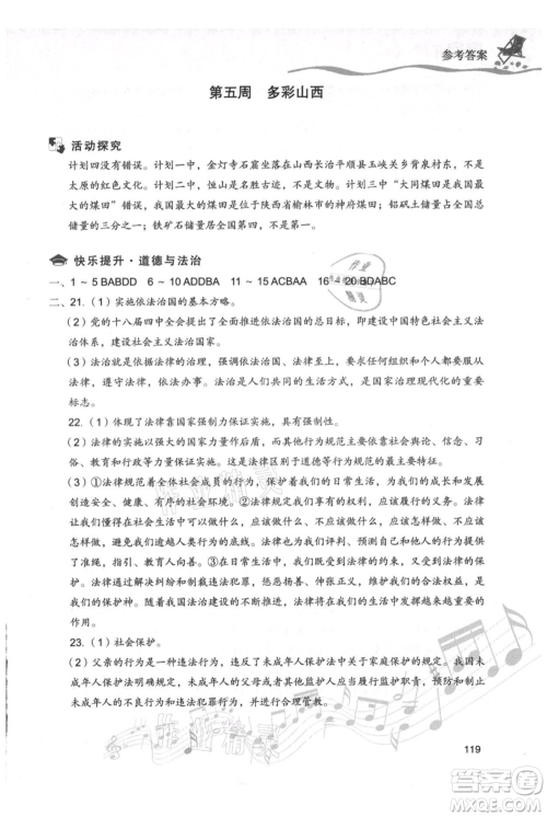 现代教育出版社2021暑假乐园七年级道德与法治历史合订本通用版参考答案