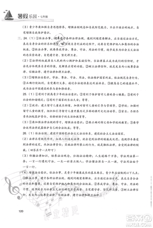 现代教育出版社2021暑假乐园七年级道德与法治历史合订本通用版参考答案