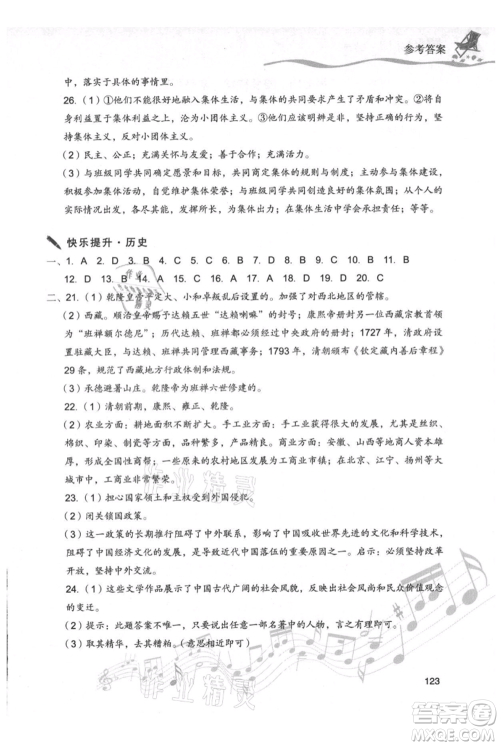 现代教育出版社2021暑假乐园七年级道德与法治历史合订本通用版参考答案