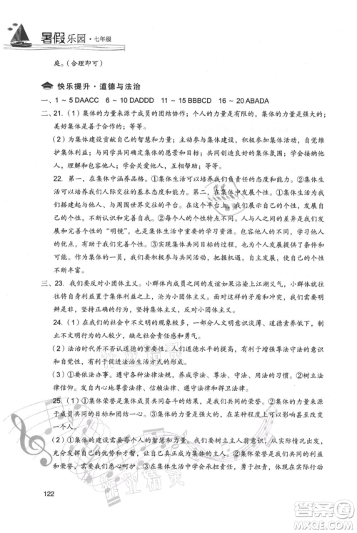 现代教育出版社2021暑假乐园七年级道德与法治历史合订本通用版参考答案