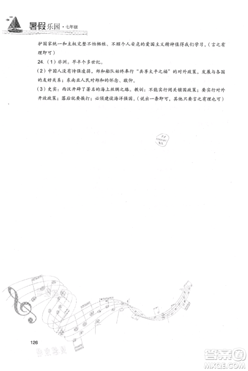 现代教育出版社2021暑假乐园七年级道德与法治历史合订本通用版参考答案