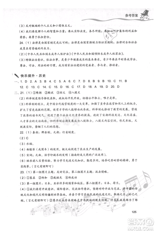 现代教育出版社2021暑假乐园七年级道德与法治历史合订本通用版参考答案