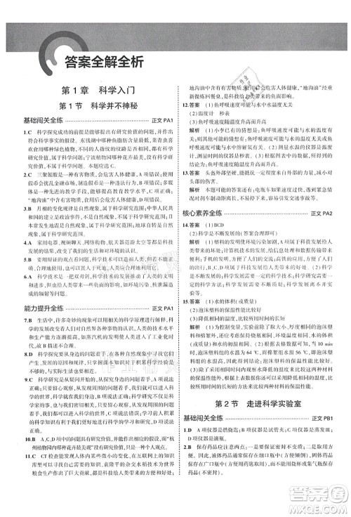 教育科学出版社2021秋5年中考3年模拟七年级科学上册AB本浙教版答案