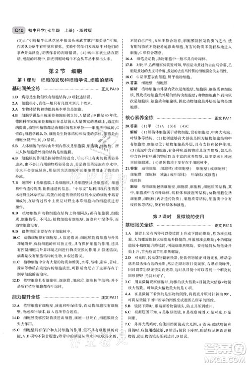 教育科学出版社2021秋5年中考3年模拟七年级科学上册AB本浙教版答案