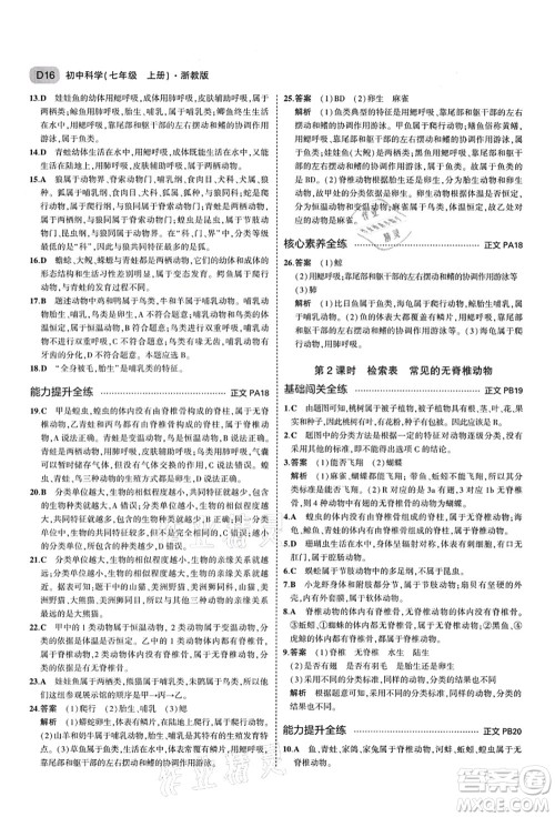 教育科学出版社2021秋5年中考3年模拟七年级科学上册AB本浙教版答案