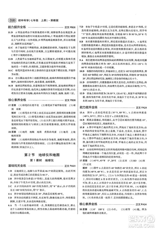 教育科学出版社2021秋5年中考3年模拟七年级科学上册AB本浙教版答案