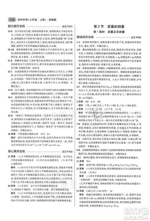 教育科学出版社2021秋5年中考3年模拟七年级科学上册AB本浙教版答案 教育科学出版社2021秋5年中考3年模拟七年级科学上册AB本浙教版答案