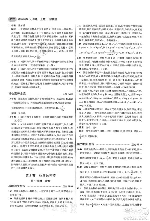 教育科学出版社2021秋5年中考3年模拟七年级科学上册AB本浙教版答案