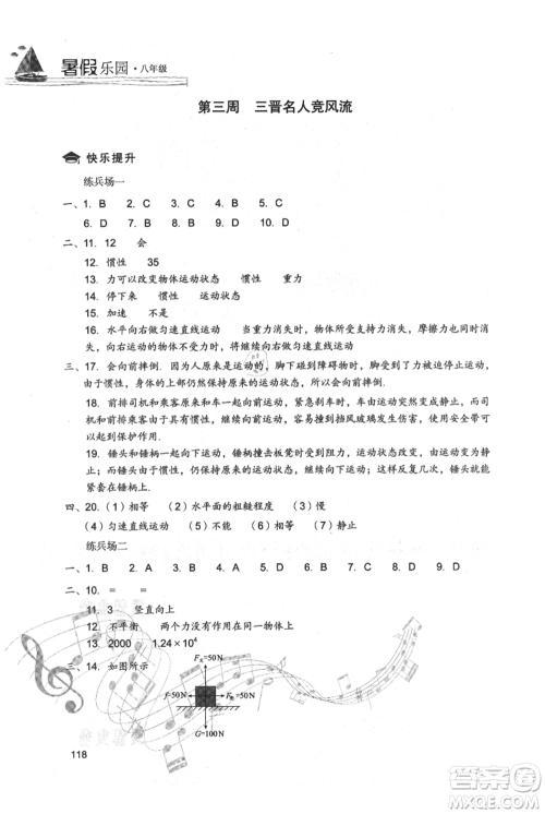 现代教育出版社2021暑假乐园八年级物理人教版参考答案